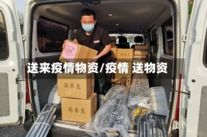 送来疫情物资/疫情 送物资