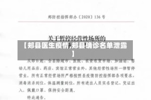 【郏县医生疫情,郏县确诊名单泄露】
