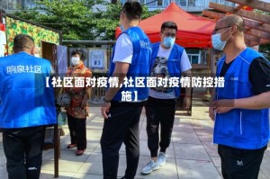 【社区面对疫情,社区面对疫情防控措施】