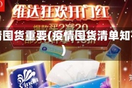 疫情囤货重要(疫情囤货清单知乎)