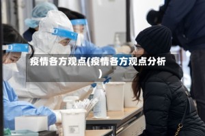 疫情各方观点(疫情各方观点分析)