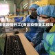南昌疫情开工(南昌疫情复工时间)