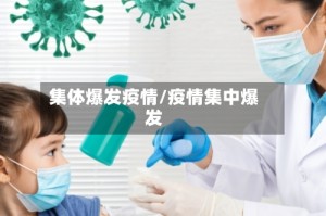 集体爆发疫情/疫情集中爆发