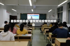 寒假疫情班会/寒假期间疫情防控班会