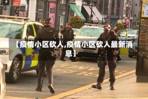 【疫情小区砍人,疫情小区砍人最新消息】