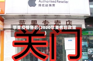 苹果疫情售后(2020苹果售后政策)