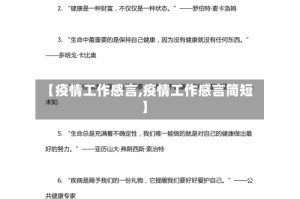 【疫情工作感言,疫情工作感言简短】
