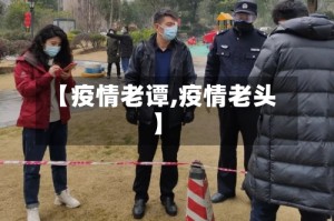 【疫情老谭,疫情老头】