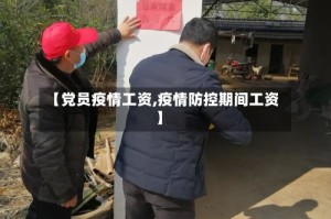 【党员疫情工资,疫情防控期间工资】