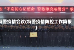 特警疫情会议(特警疫情防控工作简报)