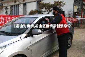 【福山对疫情,福山区疫情最新消息今天】
