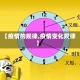 【疫情的规律,疫情变化规律】