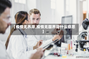 【疫情无界限,疫情无国界是什么意思】