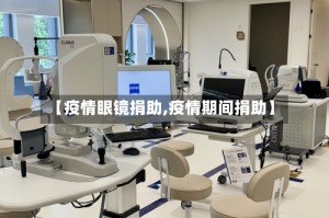 【疫情眼镜捐助,疫情期间捐助】