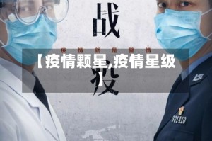 【疫情颗星,疫情星级】