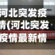 河北突发疫情(河北突发疫情最新情况)
