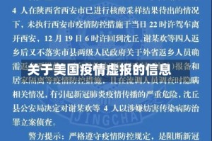关于美国疫情虚报的信息