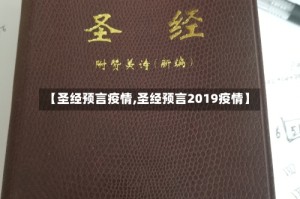 【圣经预言疫情,圣经预言2019疫情】