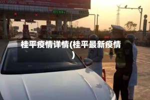 桂平疫情详情(桂平最新疫情)