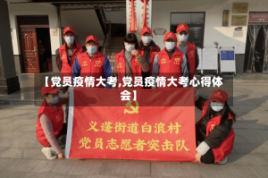 【党员疫情大考,党员疫情大考心得体会】