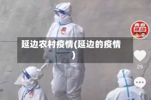 延边农村疫情(延边的疫情)