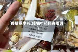 疫情熬中药(疫情中药包有用吗)