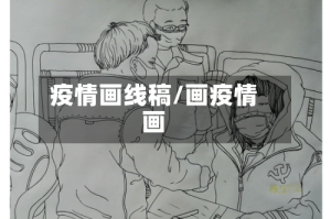 疫情画线稿/画疫情画
