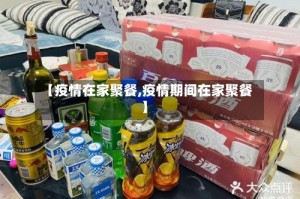 【疫情在家聚餐,疫情期间在家聚餐】