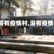 【没有疫情村,没有疫情啊】