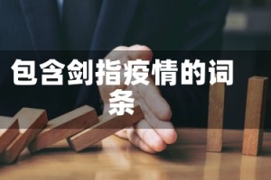 包含剑指疫情的词条