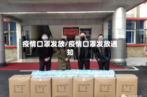 疫情口罩发放/疫情口罩发放通知