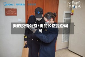 美的疫情公益/美的公益是否骗局