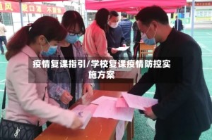 疫情复课指引/学校复课疫情防控实施方案