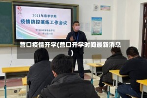 营口疫情开学(营口开学时间最新消息)