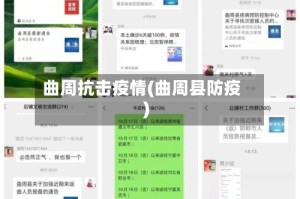 曲周抗击疫情(曲周县防疫)