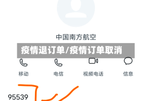 疫情退订单/疫情订单取消