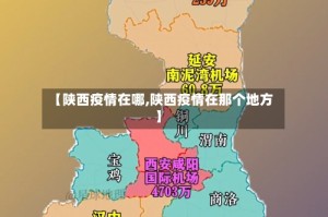 【陕西疫情在哪,陕西疫情在那个地方】