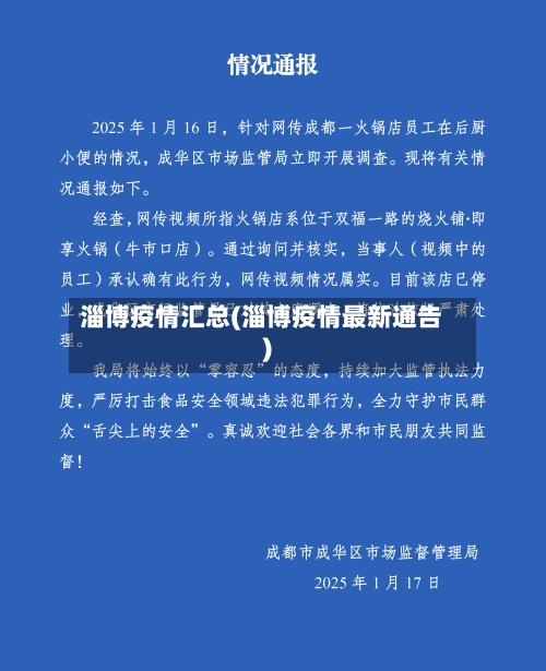 淄博疫情汇总(淄博疫情最新通告)-第1张图片