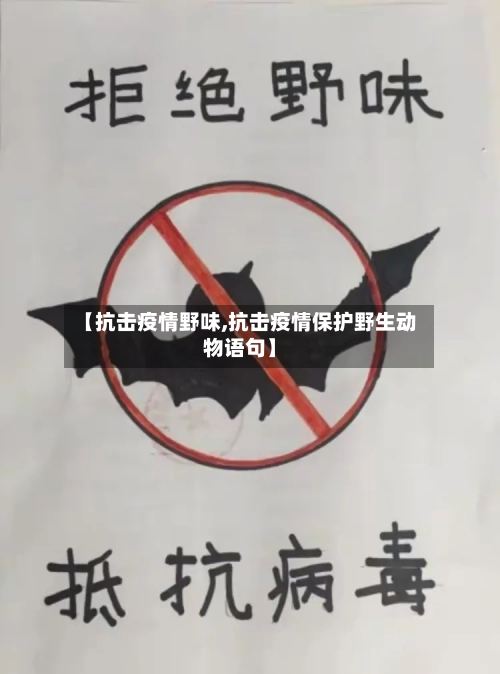 【抗击疫情野味,抗击疫情保护野生动物语句】-第1张图片
