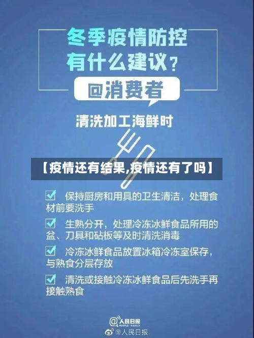 【疫情还有结果,疫情还有了吗】-第3张图片