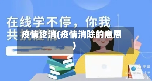 疫情终消(疫情消除的意思)-第2张图片