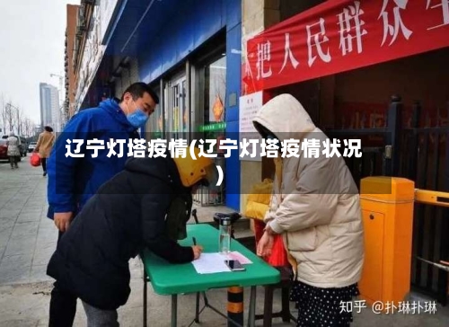 辽宁灯塔疫情(辽宁灯塔疫情状况)-第2张图片