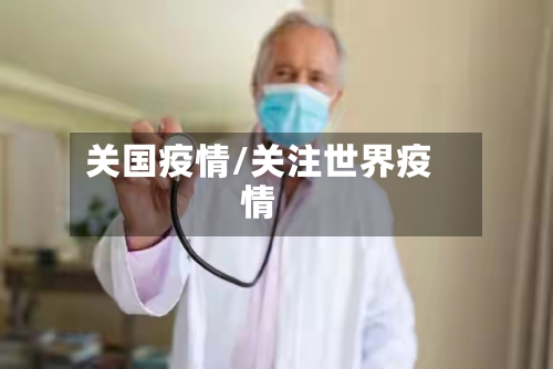 关国疫情/关注世界疫情-第1张图片