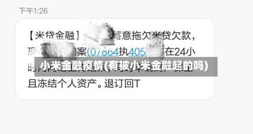 小米金融疫情(有被小米金融起的吗)-第3张图片