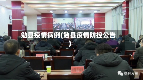 勉县疫情病例(勉县疫情防控公告)-第2张图片