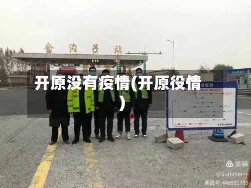 开原没有疫情(开原役情)-第2张图片