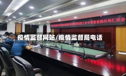 疫情监督网站/疫情监督局电话-第1张图片