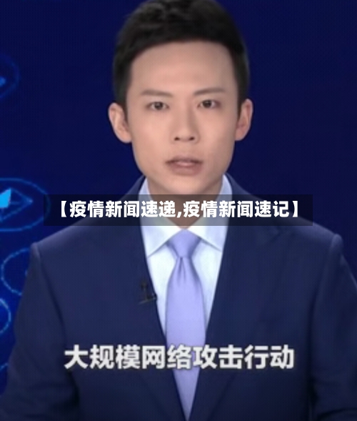 【疫情新闻速递,疫情新闻速记】-第3张图片