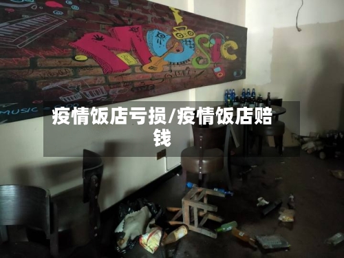 疫情饭店亏损/疫情饭店赔钱-第2张图片