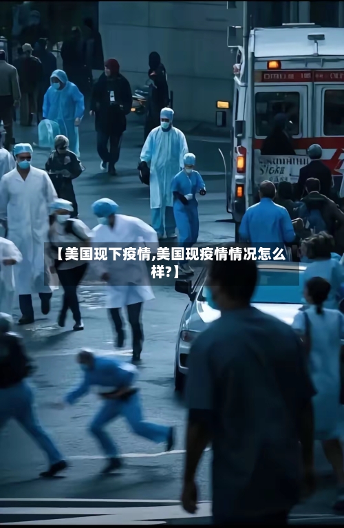 【美国现下疫情,美国现疫情情况怎么样?】-第2张图片